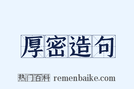 厚密造句是什么意思的图片